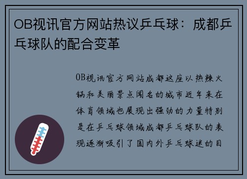 OB视讯官方网站热议乒乓球：成都乒乓球队的配合变革