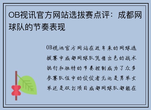 OB视讯官方网站选拔赛点评：成都网球队的节奏表现