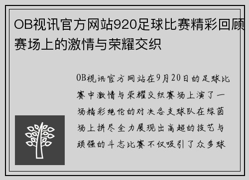 OB视讯官方网站920足球比赛精彩回顾赛场上的激情与荣耀交织