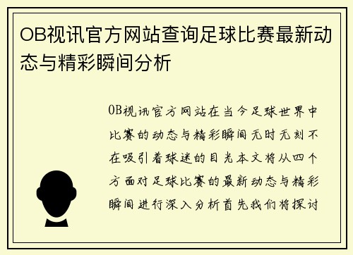 OB视讯官方网站查询足球比赛最新动态与精彩瞬间分析