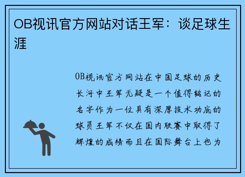 OB视讯官方网站对话王军：谈足球生涯