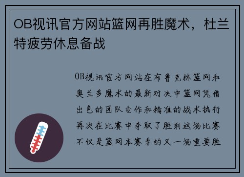 OB视讯官方网站篮网再胜魔术，杜兰特疲劳休息备战