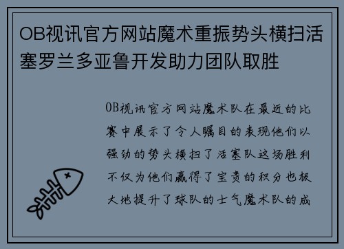 OB视讯官方网站魔术重振势头横扫活塞罗兰多亚鲁开发助力团队取胜
