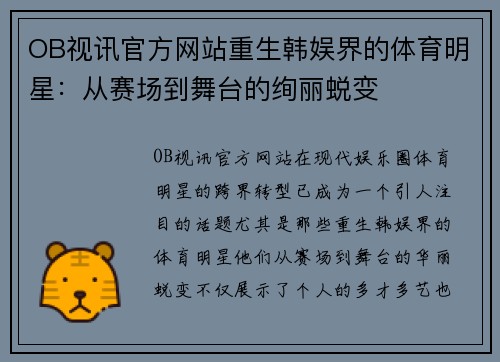 OB视讯官方网站重生韩娱界的体育明星：从赛场到舞台的绚丽蜕变