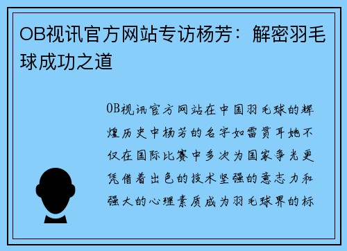 OB视讯官方网站专访杨芳：解密羽毛球成功之道