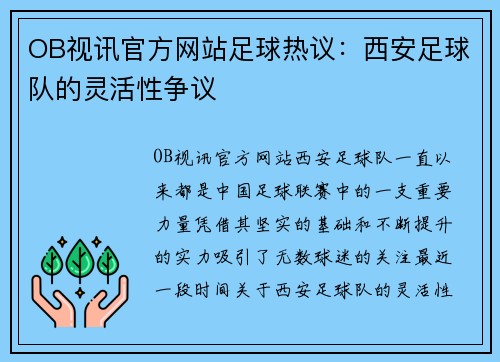 OB视讯官方网站足球热议：西安足球队的灵活性争议