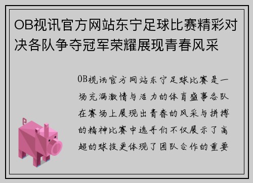 OB视讯官方网站东宁足球比赛精彩对决各队争夺冠军荣耀展现青春风采