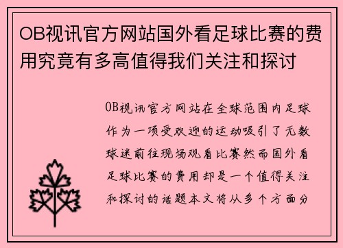 OB视讯官方网站国外看足球比赛的费用究竟有多高值得我们关注和探讨