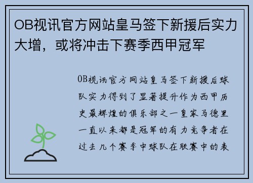 OB视讯官方网站皇马签下新援后实力大增，或将冲击下赛季西甲冠军