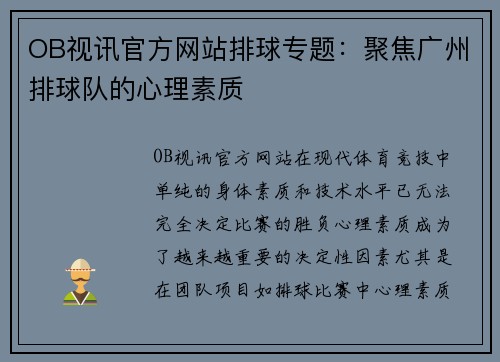 OB视讯官方网站排球专题：聚焦广州排球队的心理素质