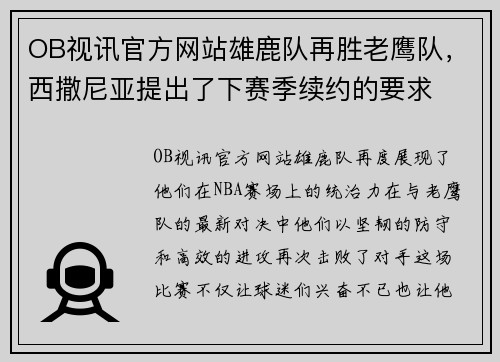OB视讯官方网站雄鹿队再胜老鹰队，西撒尼亚提出了下赛季续约的要求