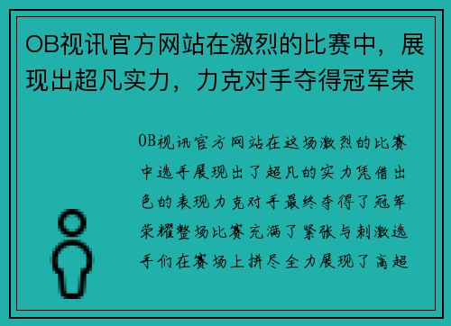 OB视讯官方网站在激烈的比赛中，展现出超凡实力，力克对手夺得冠军荣耀