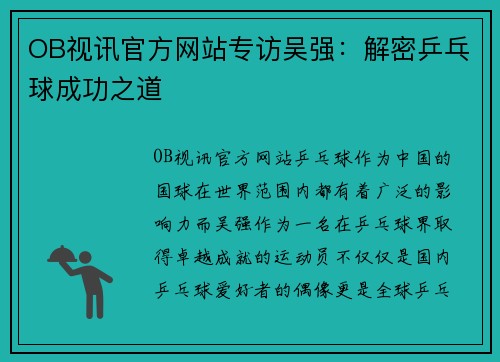 OB视讯官方网站专访吴强：解密乒乓球成功之道