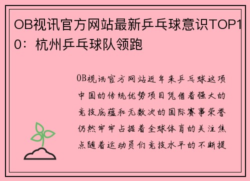 OB视讯官方网站最新乒乓球意识TOP10：杭州乒乓球队领跑
