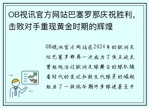 OB视讯官方网站巴塞罗那庆祝胜利，击败对手重现黄金时期的辉煌