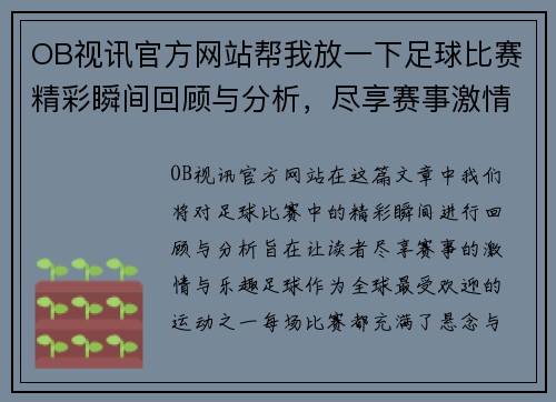 OB视讯官方网站帮我放一下足球比赛精彩瞬间回顾与分析，尽享赛事激情与乐趣