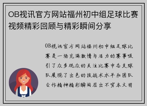 OB视讯官方网站福州初中组足球比赛视频精彩回顾与精彩瞬间分享