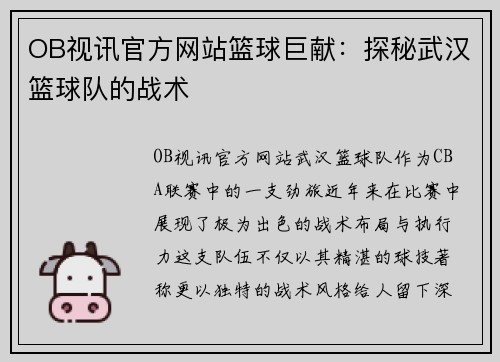 OB视讯官方网站篮球巨献：探秘武汉篮球队的战术