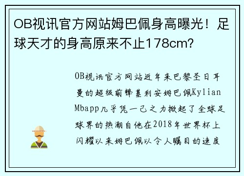 OB视讯官方网站姆巴佩身高曝光！足球天才的身高原来不止178cm？