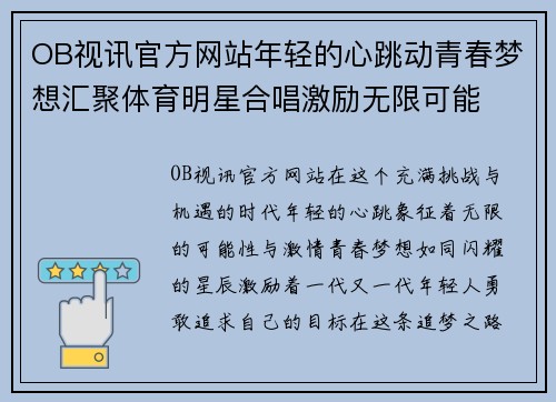 OB视讯官方网站年轻的心跳动青春梦想汇聚体育明星合唱激励无限可能