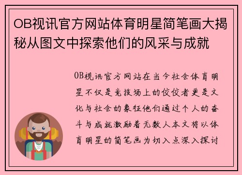 OB视讯官方网站体育明星简笔画大揭秘从图文中探索他们的风采与成就