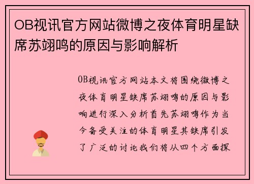 OB视讯官方网站微博之夜体育明星缺席苏翊鸣的原因与影响解析