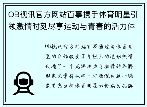 OB视讯官方网站百事携手体育明星引领激情时刻尽享运动与青春的活力体验