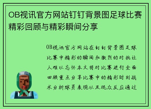 OB视讯官方网站钉钉背景图足球比赛精彩回顾与精彩瞬间分享