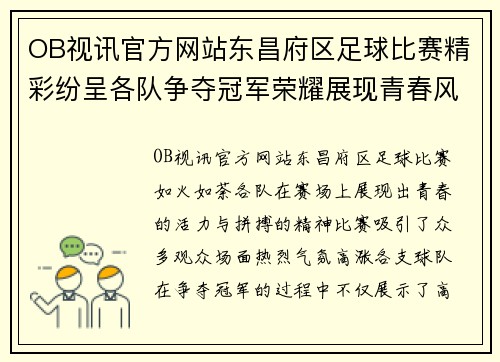 OB视讯官方网站东昌府区足球比赛精彩纷呈各队争夺冠军荣耀展现青春风采