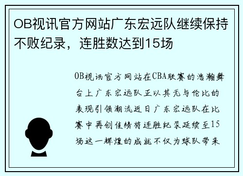 OB视讯官方网站广东宏远队继续保持不败纪录，连胜数达到15场