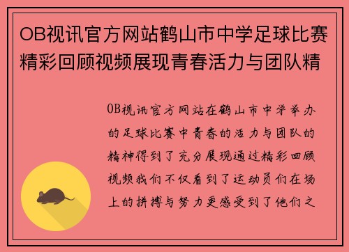 OB视讯官方网站鹤山市中学足球比赛精彩回顾视频展现青春活力与团队精神