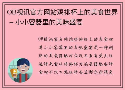 OB视讯官方网站鸡排杯上的美食世界 - 小小容器里的美味盛宴