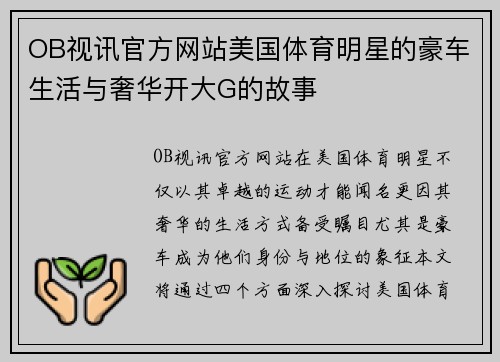OB视讯官方网站美国体育明星的豪车生活与奢华开大G的故事