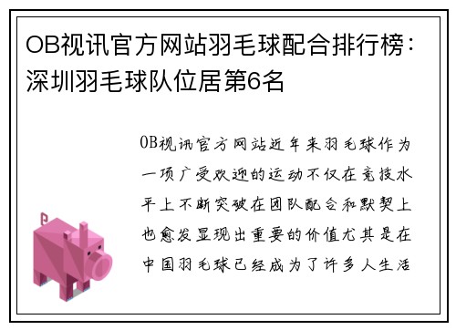 OB视讯官方网站羽毛球配合排行榜：深圳羽毛球队位居第6名