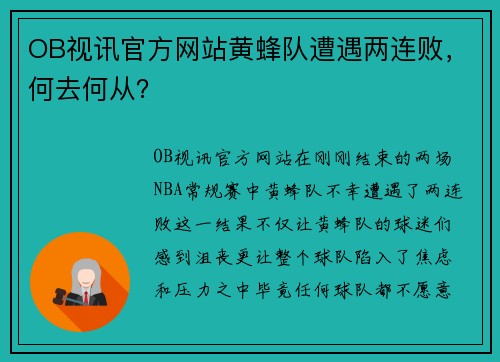 OB视讯官方网站黄蜂队遭遇两连败，何去何从？