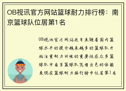OB视讯官方网站篮球耐力排行榜：南京篮球队位居第1名