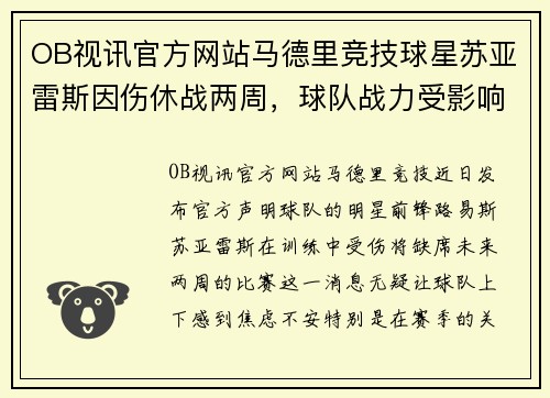 OB视讯官方网站马德里竞技球星苏亚雷斯因伤休战两周，球队战力受影响