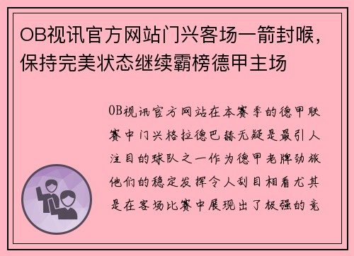 OB视讯官方网站门兴客场一箭封喉，保持完美状态继续霸榜德甲主场