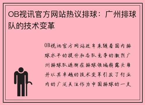 OB视讯官方网站热议排球：广州排球队的技术变革
