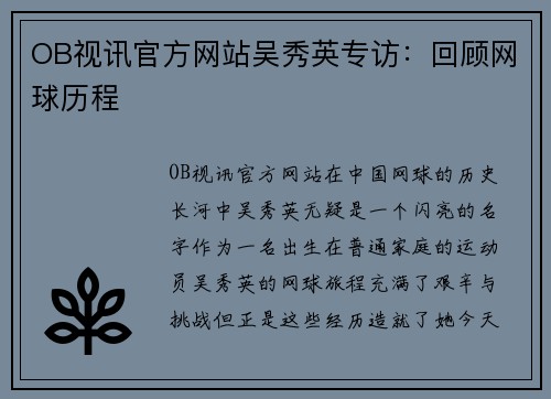 OB视讯官方网站吴秀英专访：回顾网球历程