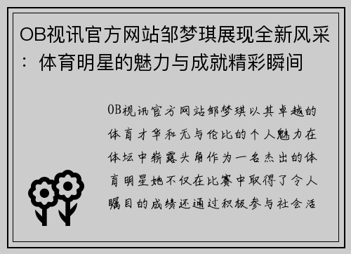 OB视讯官方网站邹梦琪展现全新风采：体育明星的魅力与成就精彩瞬间