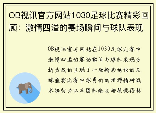 OB视讯官方网站1030足球比赛精彩回顾：激情四溢的赛场瞬间与球队表现分析