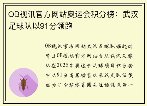 OB视讯官方网站奥运会积分榜：武汉足球队以91分领跑