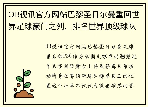 OB视讯官方网站巴黎圣日尔曼重回世界足球豪门之列，排名世界顶级球队榜单前五