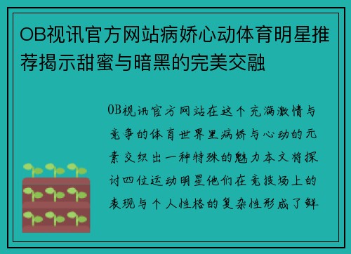 OB视讯官方网站病娇心动体育明星推荐揭示甜蜜与暗黑的完美交融