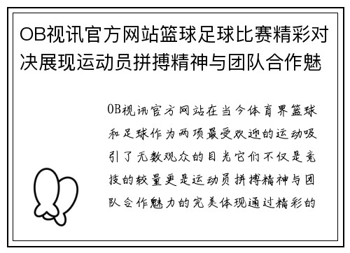 OB视讯官方网站篮球足球比赛精彩对决展现运动员拼搏精神与团队合作魅力