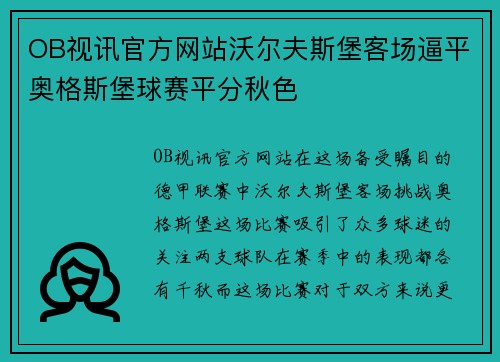 OB视讯官方网站沃尔夫斯堡客场逼平奥格斯堡球赛平分秋色