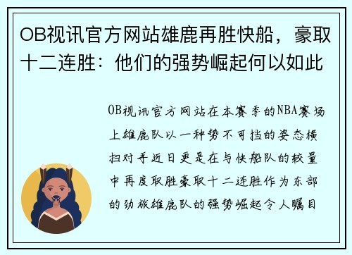OB视讯官方网站雄鹿再胜快船，豪取十二连胜：他们的强势崛起何以如此引人注目？