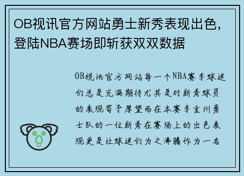 OB视讯官方网站勇士新秀表现出色，登陆NBA赛场即斩获双双数据