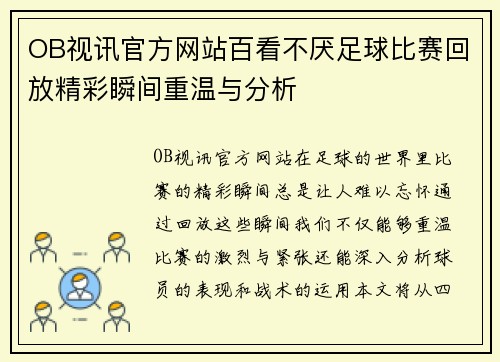 OB视讯官方网站百看不厌足球比赛回放精彩瞬间重温与分析